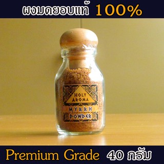 มดยอบ ผงมดยอบ Myrrh Powder แท้ จากประเทศโซมาเลีย Somalia กลิ่นหอมหวาน ลดเครียด มีสมาธิ ลดริ้วรอย เพิ่มความชุ่มชื้นผิว