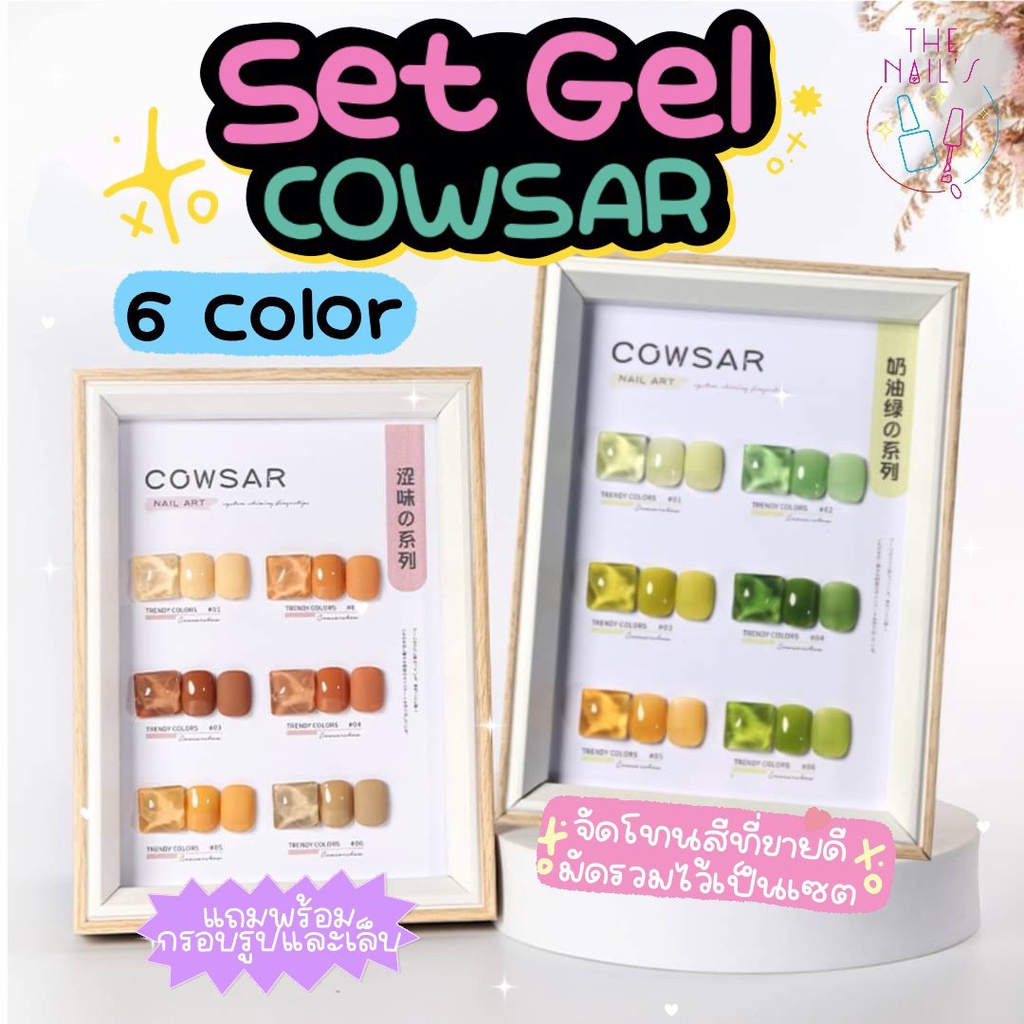 พร้อมส่ง แถมฟรี กรอบรูปชาร์ตสีและเล็บตัวอย่าง สีเจล Cowsar รวมทุกโทนสี ชัด ทาง่าย สีแน่น ยกเซ็ต SET COWSAR