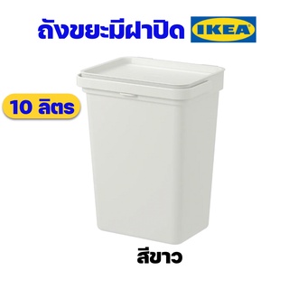 IKEA ถังขยะมีฝาปิด ถังขยะมีหูหิ้ว ถังขยะใช้ในบ้าน รุ่น HÅLLBAR ฮลล์บาร์ สีขาว ขนาด 10 ลิตร ราคาถูก ของแท้พร้อมส่ง