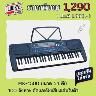 คีย์มาตรฐาน 54 คีย์ MK-4500 มีช่องเสียบ USB ฟังเพลง อัดเสียงได้ มีปลายทาง ส่งด่วนเคอรี่