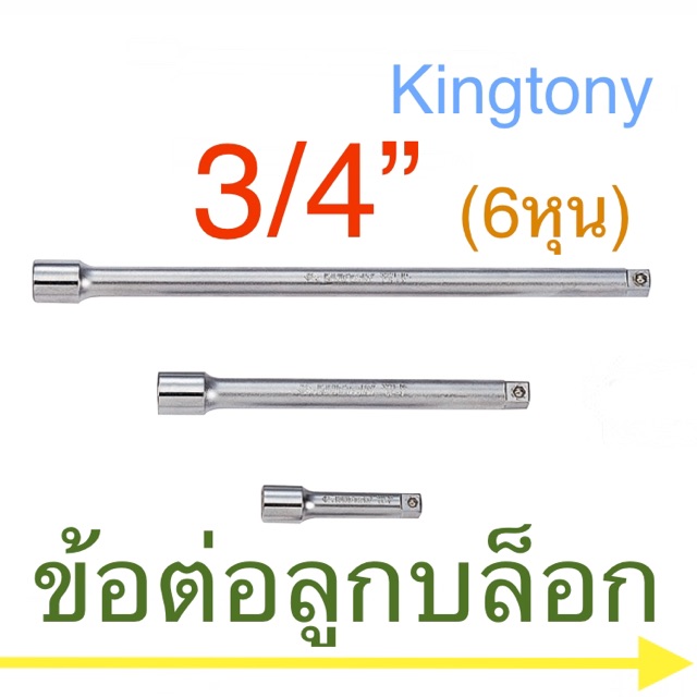 Kingtony ข้อต่อลูกบล็อก 3/4” ด้ามต่อ ข้อต่อบล็อก บล็อค