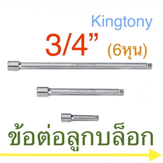 Kingtony ข้อต่อลูกบล็อก 3/4” ด้ามต่อ ข้อต่อบล็อก บล็อค