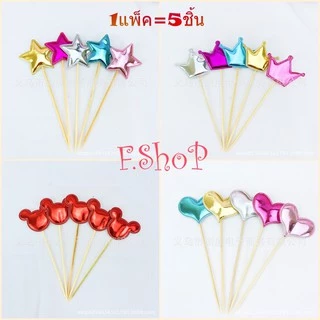 ป้ายปักเค้ก ตกแต่งเค้ก ป้ายมีมิติ (1แพค มี5ชิ้น) สีน่ารัก สีเงาสวย 🎉สินค้าพร้อมส่งนะคะ🎉