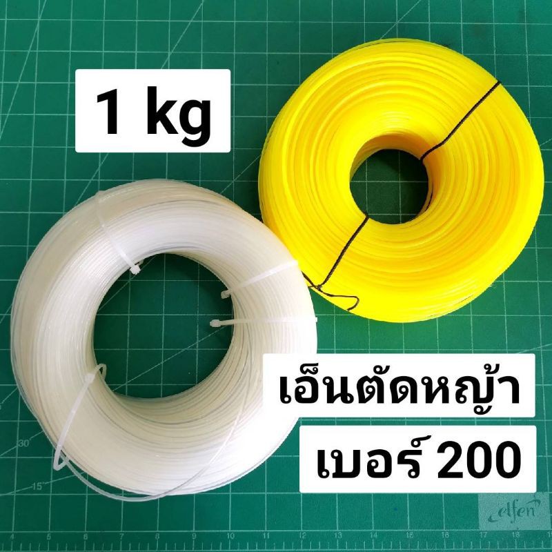 เอ็นตัดหญ้า กลม 2 มิล เอ็นเบอร์ 200 ขนาด 1 กิโลกรัม 1kg ออกใบกำกับภาษีได้