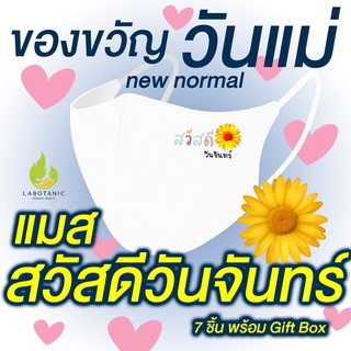 ของขวัญวันแม่ หน้ากากผ้านาโนสกรีน สวัสดีวันจันทร์ Labotanic 3D mask Nano Zinc