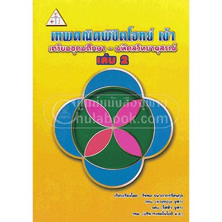 (ศูนย์หนังสือจุฬาฯ) เทพคณิตพิชิตโจทย์ เข้า เตรียมอุดมศึกษา-มหิดลวิทยานุสรณ์ เล่ม 2 (9789990109894)