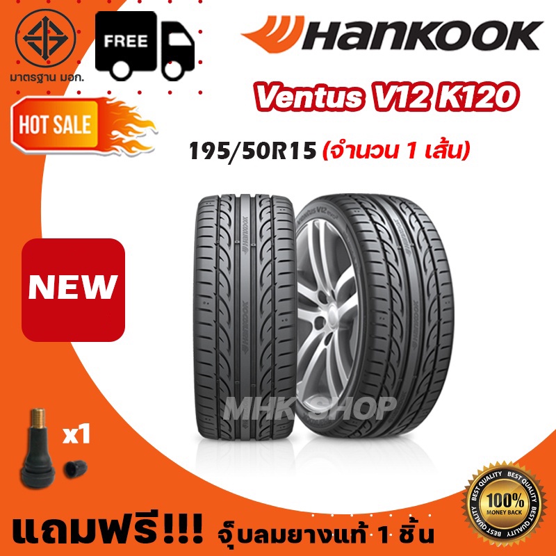 ยางรถยนต์ HANKOOK รุ่น Ventus V12 K120 ขอบ 15 ขนาด 195/50 R15 ยางล้อรถ ฮันกุ๊ก 1 เส้น ยางใหม่ ปี 2021