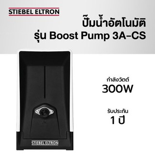 Stiebel Eltron ปั๊มน้ำอัตโนมัติ Stiebel Boost 3A-CS