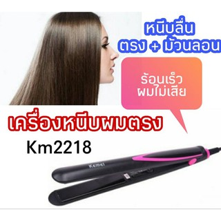 เครื่องหนีบผมรุ่น KM-2218 ยี่ห้อ KEMIE หนีบดี ร้อนเร็ว