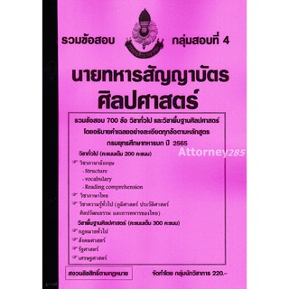 S รวมแนวข้อสอบ นายทหารสัญญาบัตร ศิลปศาสตร์ 700 ข้อ กรมยุทธศึกษาทหารบก เฉลยละเอียดทุกข้อ ปี 2565