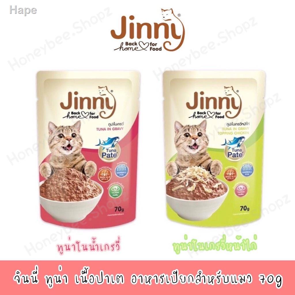 ﹊♟۞☏◄Jinny Pouch / Jinny Tuna Pate จินนี่ ทูน่าเนื้อ อาหารเปียกสำหรับแมว 70g