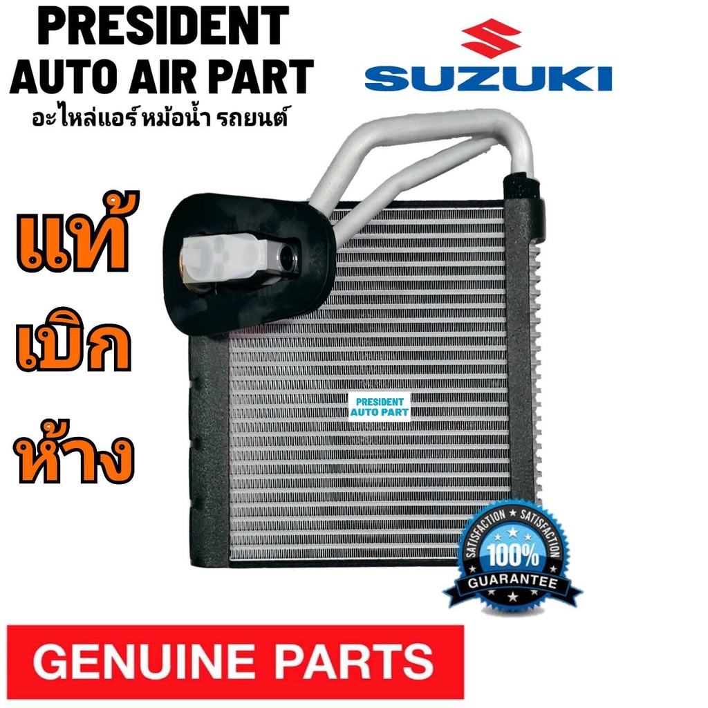 คอยล์เย็น ตู้แอร์ แท้เบิกห้าง SUZUKI SWIFT,สวิฟ 2012 - 2018 พร้อมวาล์ว แท้