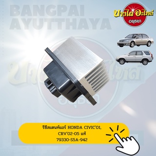 รีซิสแตนท์ (Resistance)/รีซิสเตอร์ พัดลมแอร์ HONDA CIVIC ES (ไดเมนชั่น), CR-V Gen 2 ของแท้ศูนย์ [79330-S5A-942]