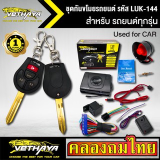 กันขโมยรถยนต์ VETHAYA รีโมทรถยนต์ รีโมทกันขโมย รหัส LUK-144 สำหรับรถยนต์ทุกยี่ห้อ พร้อมอุปรณ์ ครบชุด รับประกัน 1 ปี