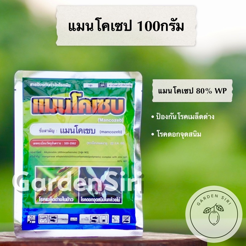 แมนโคเซบ 80% WP (เนื้อเขียว) สารป้องกันกำจัดเชื้อรา ขนาด 100กรัม