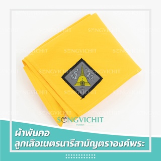 ผ้าพันคอลูกเสือ ผ้าพันคอเนตรนารี ตราองค์พระ นครปฐม