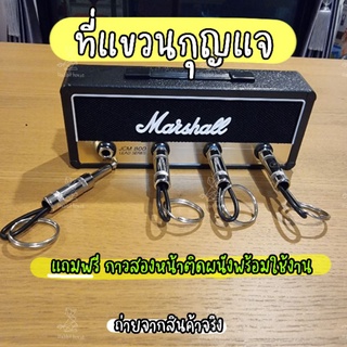 ที่แขวนกุญแจติดผนัง Marshall ที่เก็บกุญแจ พร้อมJACK 4 ชิ้น ทำเป็นพวงกุญแจได้ แถมฟรี กาวสองหน้าพร้อมติดตั้ง