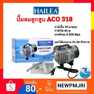 Hailea ACO 318 ปั๊มลมลูกสูบ