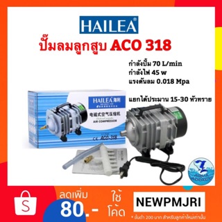 Hailea ACO 318 ปั๊มลมลูกสูบ