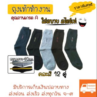 ✔ถุงเท้าทำงาน🧦 12คู่ ราคาพิเศษ!🎉 ถุงเท้ายาว ถุงเท้าผู้ชาย ส่งคละสี