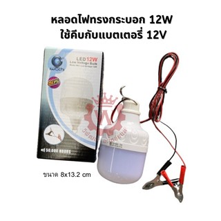 หลอดไฟ LED ทรงกระบอกแสงขาว Day light 12W  ใช้คีบกับแบตเตอรี่ DC 12V มีกิ๊บต่อแบตเตอรี่ในตัว