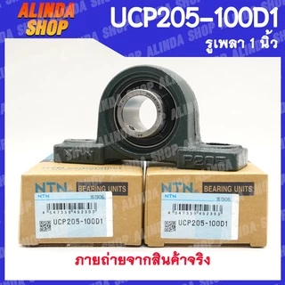 UCP205-100D1 NTN ลูกปืนตุ๊กตา (เพลา 1 นิ้ว) ลูกปืนตุ๊กตาคุณภาพสูงจากญี่ปุ่น สินค้าพร้อมส่งง !!
