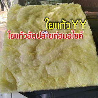 ใยแก้วYY ใยแก้วยัดปลายท่อไอเสียมอเตอร์ไซค์ ขนาด 50x60cm.