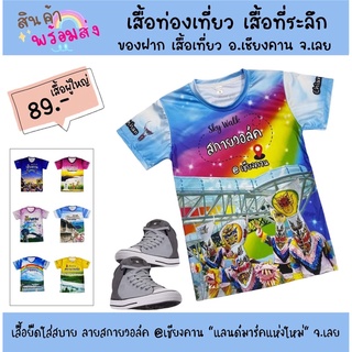 เสื้อยืดคอกลม : ลายสกายวอล์ค@เชียงคาน ใส่ได้ทั้งชาย-หญิง มีทั้งเด็ก-ผู้ใหญ่ เสื้อที่ระลึกท่องเที่ยว เสื้อของฝากจาก จ.เลย