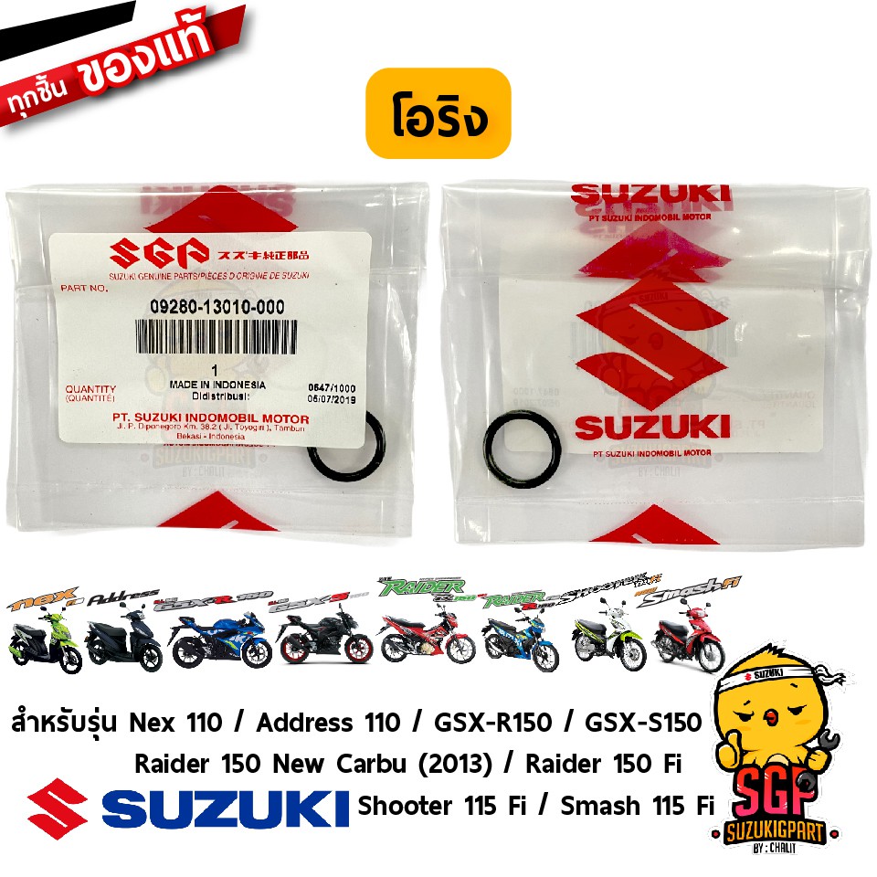โอริง O-RING แท้ Suzuki Nex 110 / Address / GSX-150 / Raider 150 / Shooter 115 Fi / Smash 115 Fi / Raider J Crossover