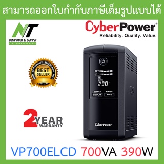 CyberPower เครื่องสำรองไฟฟ้า UPS รุ่น VP700ELCD 700VA 390W BY N.T Computer