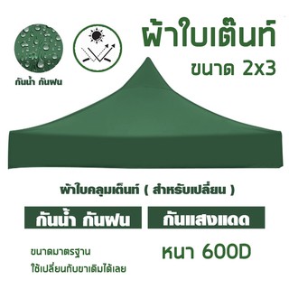 ผ้าเต็นท์  ขนาด 2x3M หนา 600D (เฉพาะผ้าใบ) ผ้าใบ เต็นท์ขายของ เต็นท์ผ้าใบ มี 3 สีให้เลือก