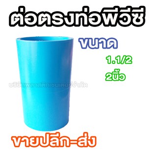 ข้อต่อตรง พีวีซี PVC หนา 1.1/2 2นิ้ว