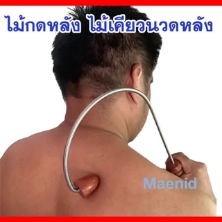 ไม้นวดหลัง ก้านสแตนเลส ของแท้100% ไม้ตะขอนวดกดหลัง ไม้เคียว นวดคอบ่าไหล่ ที่นวดหลัง