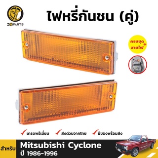 ไฟตัดหมอก 1 คู่ (ซ้าย+ขวา) สำหรับ Mitsubishi Cyclone 1989-1995