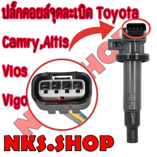 ปลั๊กคอยล์จุดระเบิด ชุดซ่อมรถยนต์ TOYOTA Camry, ALTIS, VIOS ย้ำสายพร้อมใช้ 1เส้น (ของใหม่ ไม่ใช่มือสอง)