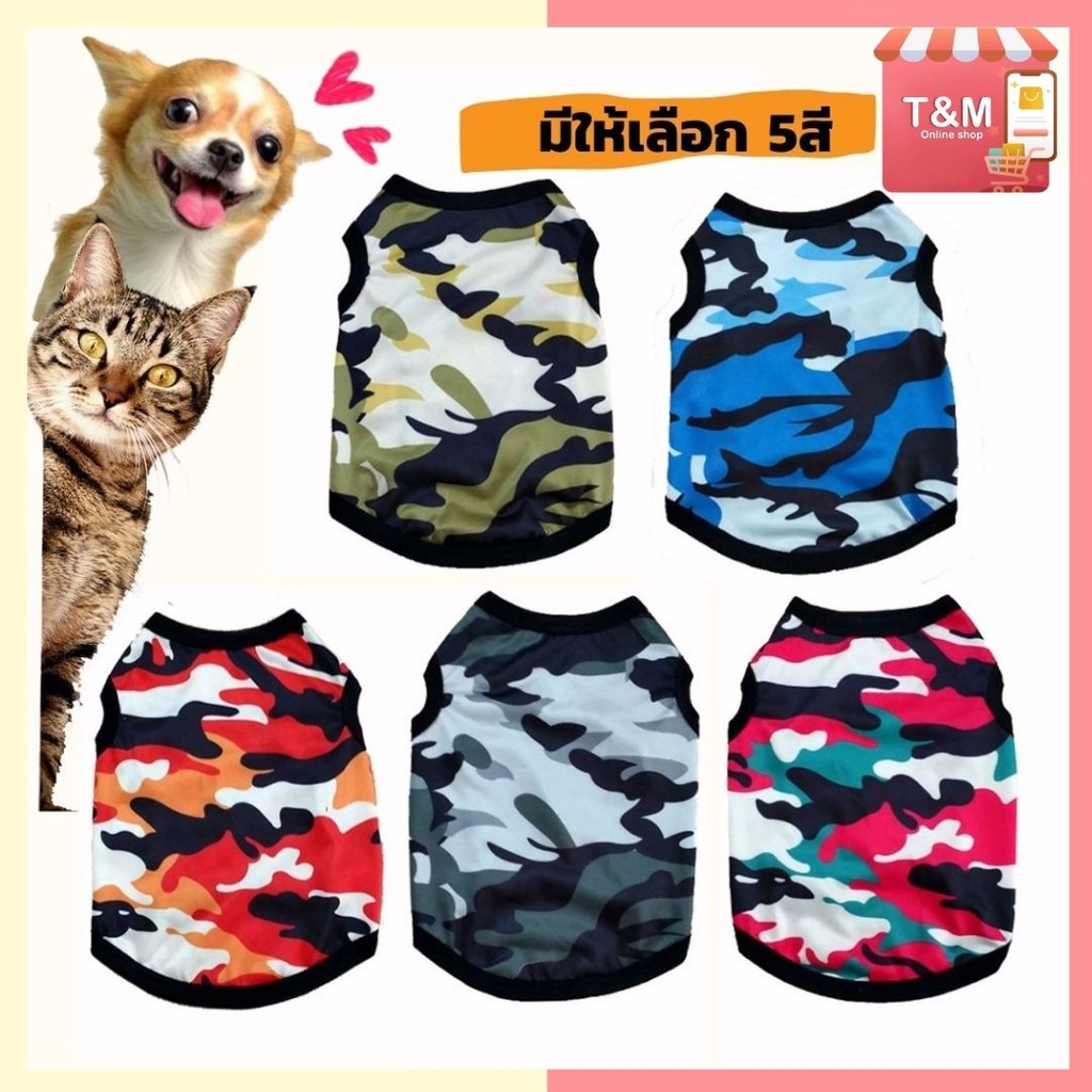 เสื้อสัตว์เลี้ยง ลายทหาร เสื้อหมา แมว รุ่นผ้านิ่ม ผ้ายืดได้เยอะ พร้องส่ง T-007