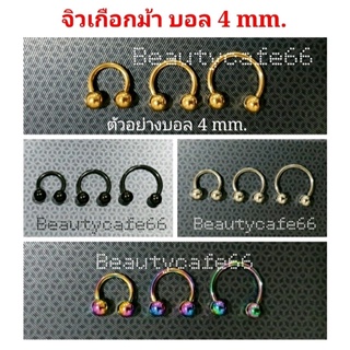 (ส่งจากไทย) มี 4 สี บอล 4 mm. จิวหู จิวเกือกม้า จิวจมูก จิวปาก สแตนเลสแท้ 1.2 mm. จิวเกาหลี ต่างหูแฟชั่น 1 ชิ้น