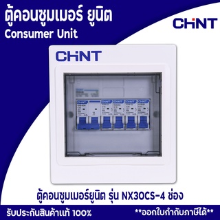 CHINT ตู้คอนซูมเมอร์ยูนิต Comsumer Unit CHINT(DIN-Rial) รุ่น NX30CS 4ช่อง