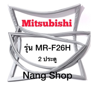 ขอบยางตู้เย็น Mitsubishi รุ่น MR-F26H (2 ประตู แบบศรกด)