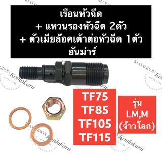 เรือนหัวฉีด + แหวนรองหัวฉีด + น๊อตล๊อคหัวฉีด ยันม่าร์ TF75 TF85 TF105 TF115 LM,M (จ้าวโลก) เฉพาะเรือนหัวฉีด TF75LM TF85M