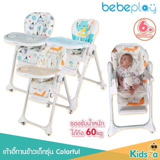 Bebeplay เก้าอี้ทานข้าวเด็ก พับได้ รุ่น Colorful