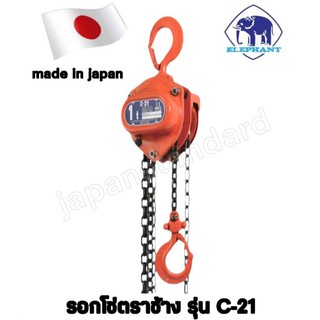 รอกโซ่ตราช้าง รุ่นC-21 1T เลขบาร์ 005517