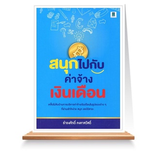 Expernet หนังสือ สนุกไปกับค่าจ้างเงินเดือน