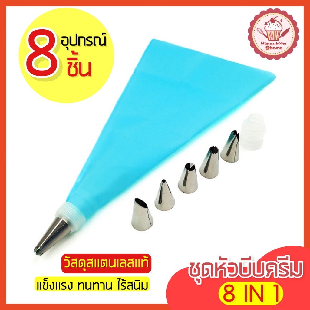 🔥ส่งฟรี🔥 ชุดหัวบีบครีม wannahomeสุดคุ้ม! 8 ชิ้น มี 2 สี! หัวบีบครีม หัวบีบวิปครีม หัวบีบพร้อมถุง หัวบีบขนม หัวบีบเค้ก