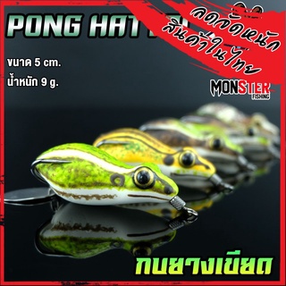 เหยื่อปลอม กบยางเขียด ขนาด 5 cm. by PONG HATYAI