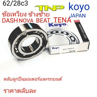 KOYO, 62/28C3,BEARING 62/28,ลูกปืนข้อเหวี่ยงโนวา,ลูกปืนข้อเหวี่ยงแดส,ลูกปืนข้อเหวี่ยงเทน่า,ลูกปืนข้อเหวี่ยงDASH,ลูกปืน