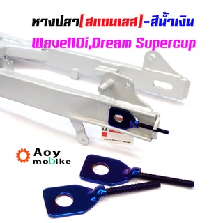 หางปลาตั้งโซ่เลสเดิม สีน้ำเงิน ( สแตนเลส ) / คู่ เวฟ 110i ดรีม dream supercup