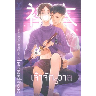 หนังสือนิยายวาย เจ้าจักรวาล : theneoclassic : Deep