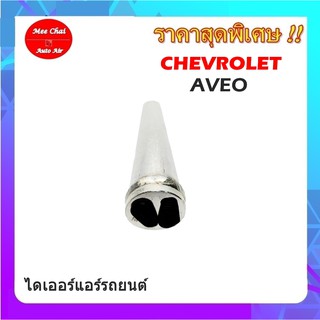 ไดเออร์เกลียวแฟร์,ไดเออร์ธรรมดา,เชฟ เอวีโอ ,CHEV AVEO,#ไดเออร์เตเปอร์ #ไดเออร์ธรรมดา #ไดเออร์แฟล์ #ไดเออร์ทั่วไป