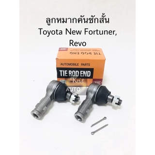 ลูกหมากคันชักสั้น Toyota Revo, new Fortuner